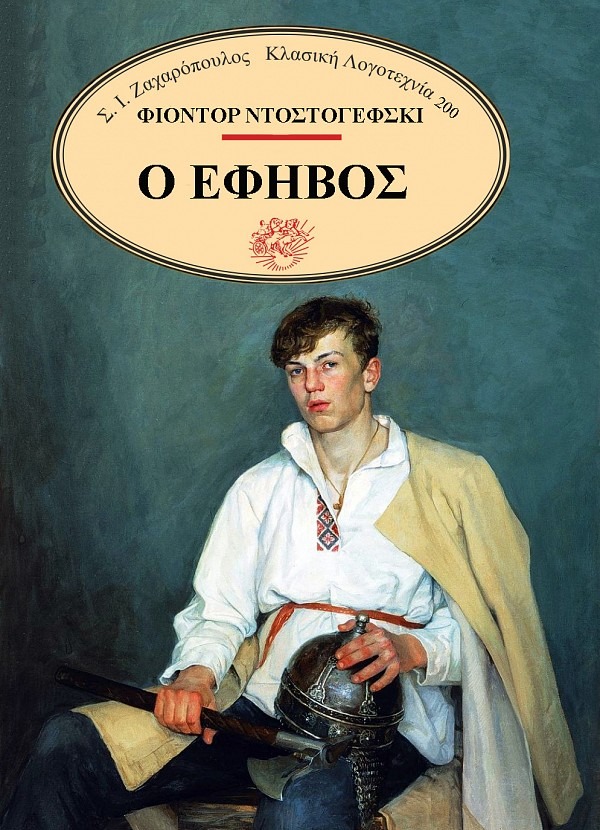 Ο έφηβος