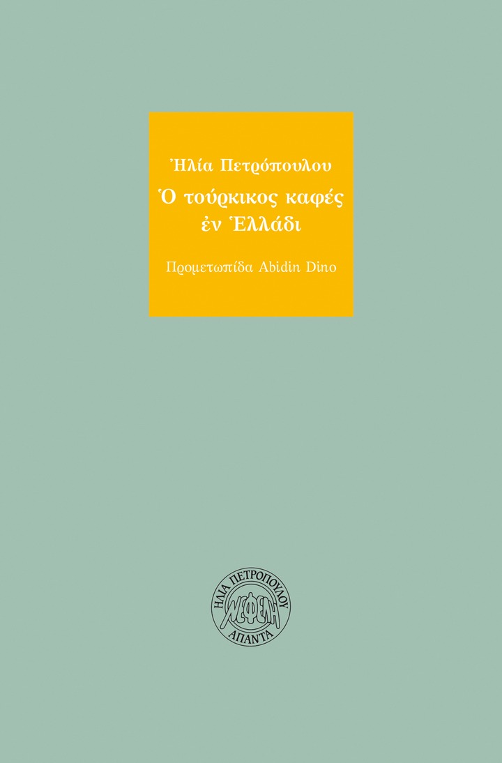 Ο τούρκικος καφές εν Ελλάδι