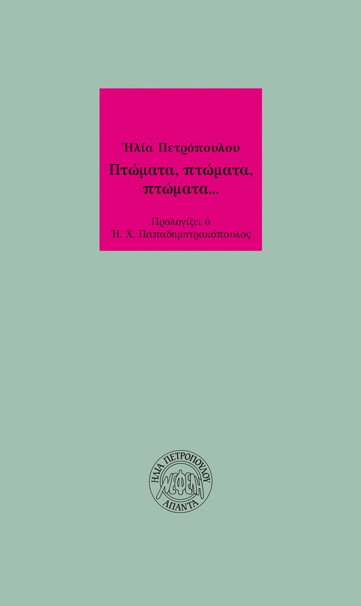 Πτώματα, πτώματα, πτώματα