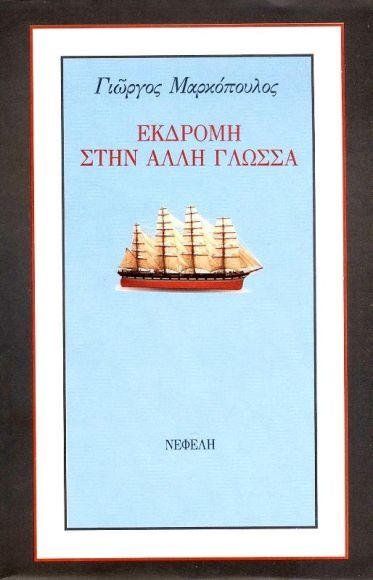 Εκδρομή στην άλλη γλώσσα