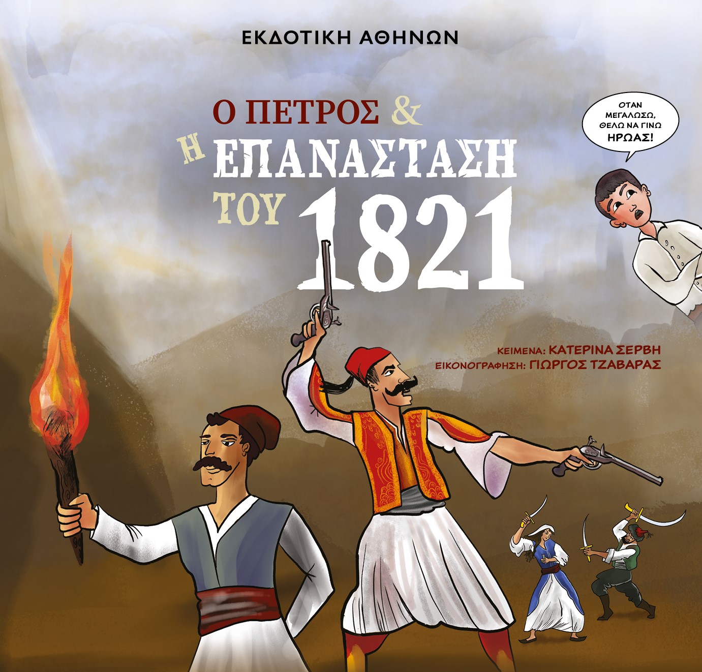 Ο Πέτρος και η επανάσταση του 1821