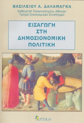 Εισαγωγή στη δημοσιονομική πολιτική