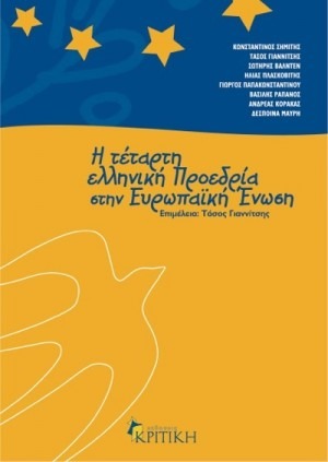 Η τέταρτη ελληνική προεδρία στην Ευρωπαϊκή Ένωση