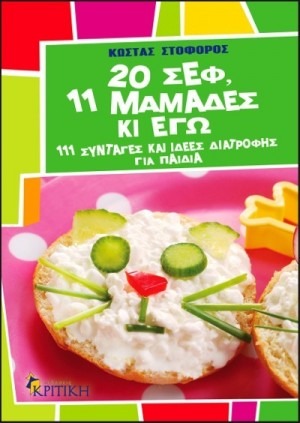 20 σεφ, 11 μαμάδες κι εγώ