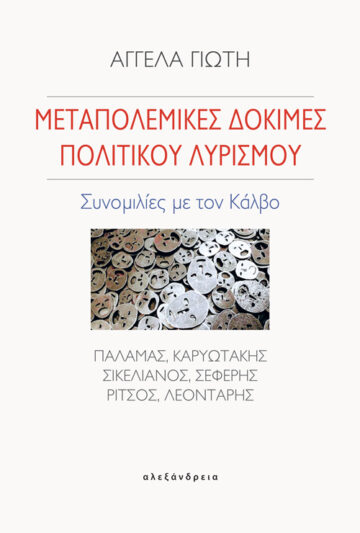 Μεταπολεμικές δοκιμές πολιτικού λυρισμού