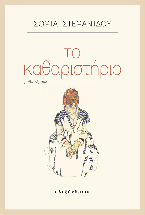 Το καθαριστήριο