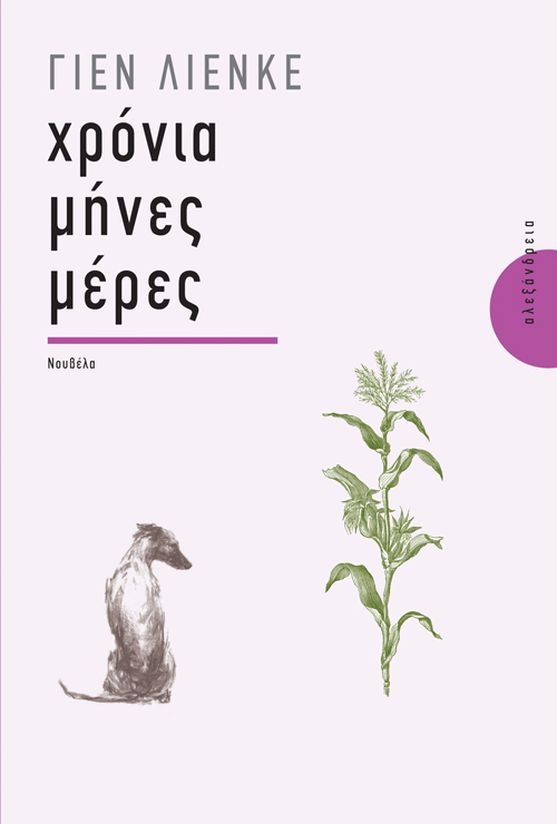 Χρόνια, μήνες, μέρες