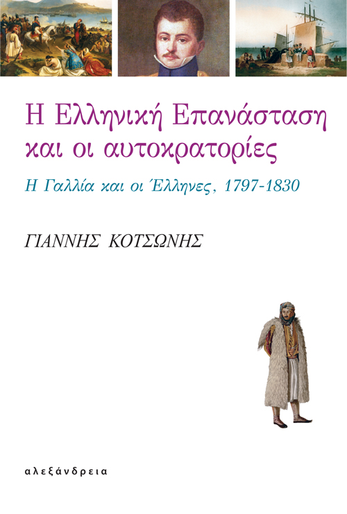 Η ελληνική επανάσταση και οι αυτοκρατορίες