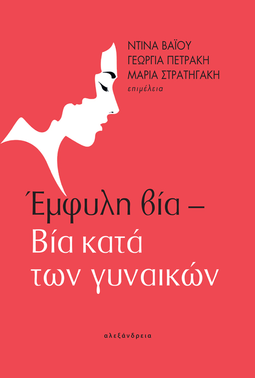 Έμφυλη βία – Βία κατά των γυναικών
