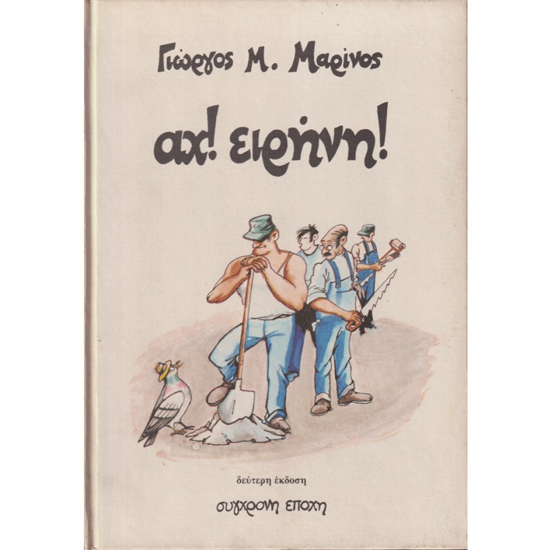 Αχ! ειρήνη