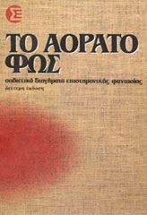 Το αόρατο φως