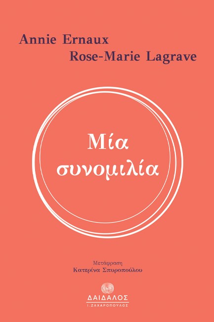 Μία συνομιλία
