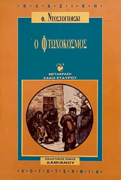 Ο φτωχόκοσμος