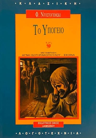 Το υπόγειο