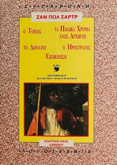 Ο τοίχος. Τα παιδικά χρόνια ενός αρχηγού. Το δωμάτιο. Ο Ηρόστρατος. Εξοικείωση