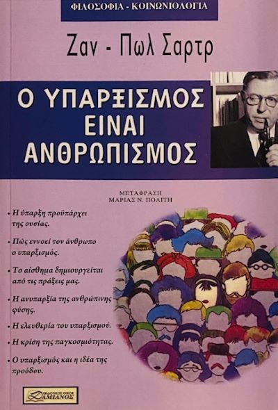 Ο υπαρξισμός είναι ανθρωπισμός