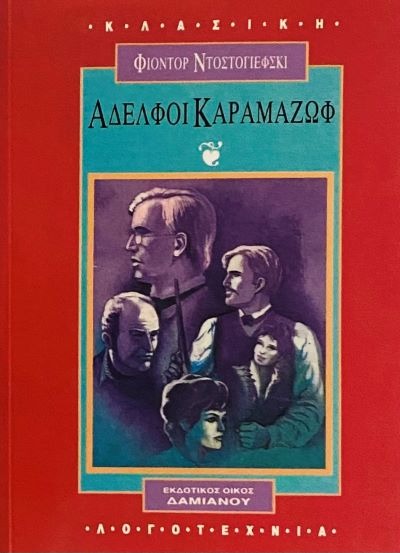 Αδελφοί Καραμαζώφ