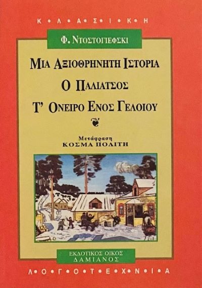 Μια αξιοθρήνητη ιστορία. Ο παλιάτσος. Τ' όνειρο ενός γελοίου