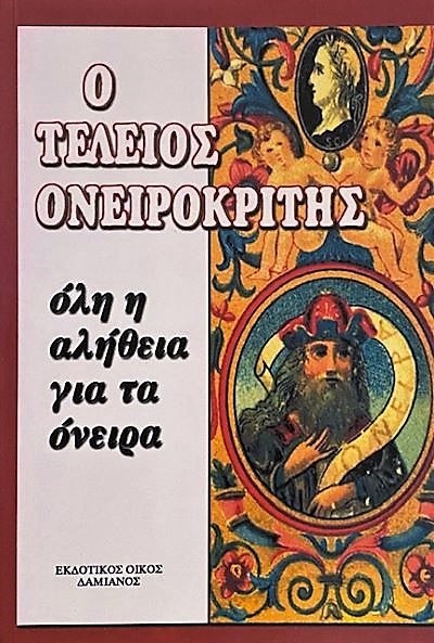 Ο τέλειος ονειροκρίτης