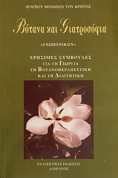 Βότανα και γιατροσόφια