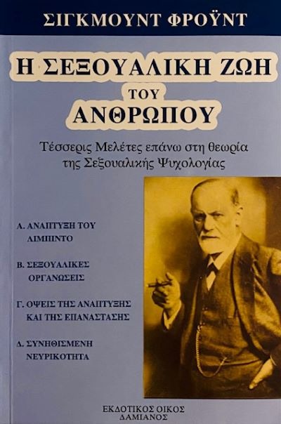 Η σεξουαλική ζωή του ανθρώπου