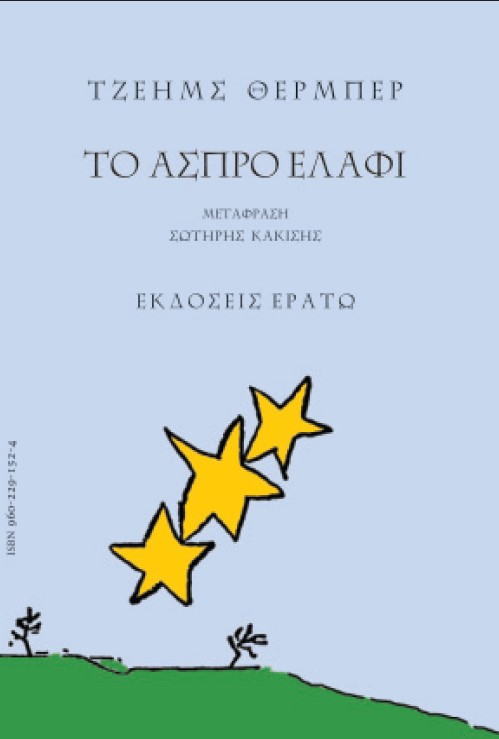 Μύθοι για την εποχή μας. Το άσπρο ελάφι