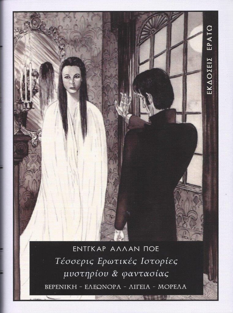 Τέσσερις ερωτικές ιστορίες μυστηρίου & φαντασίας