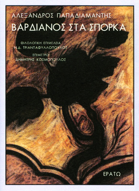 Βαρδιάνος στα Σπόρκα
