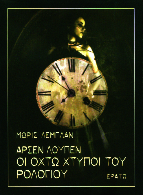 Αρσέν Λουπέν: Οι οκτώ χτύποι του ρολογιού
