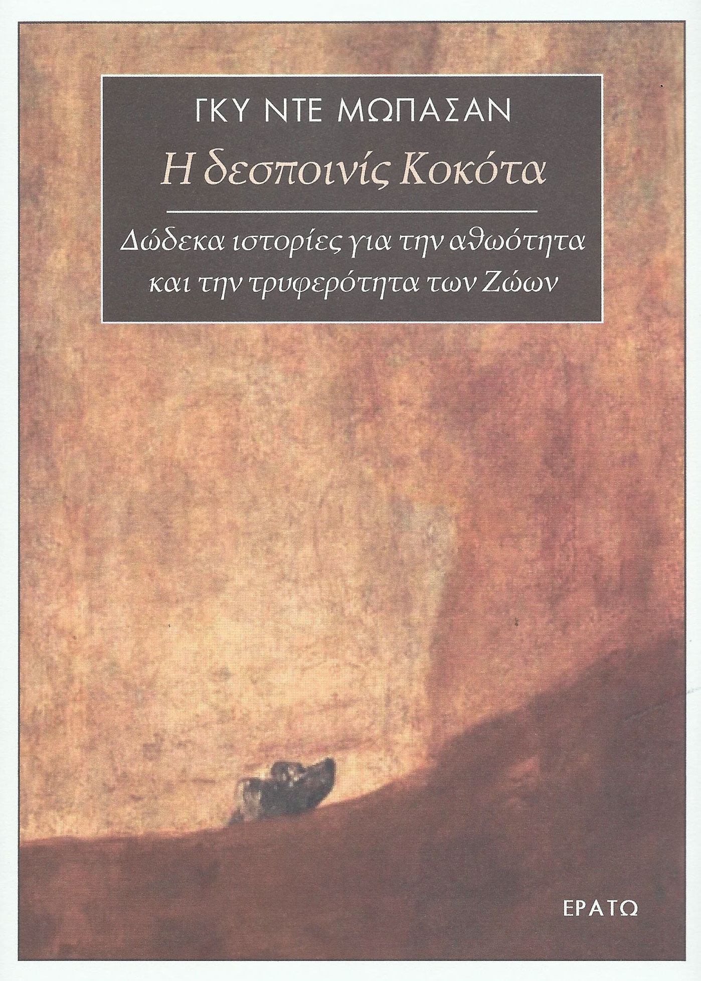 Η δεσποινίς Κοκότα