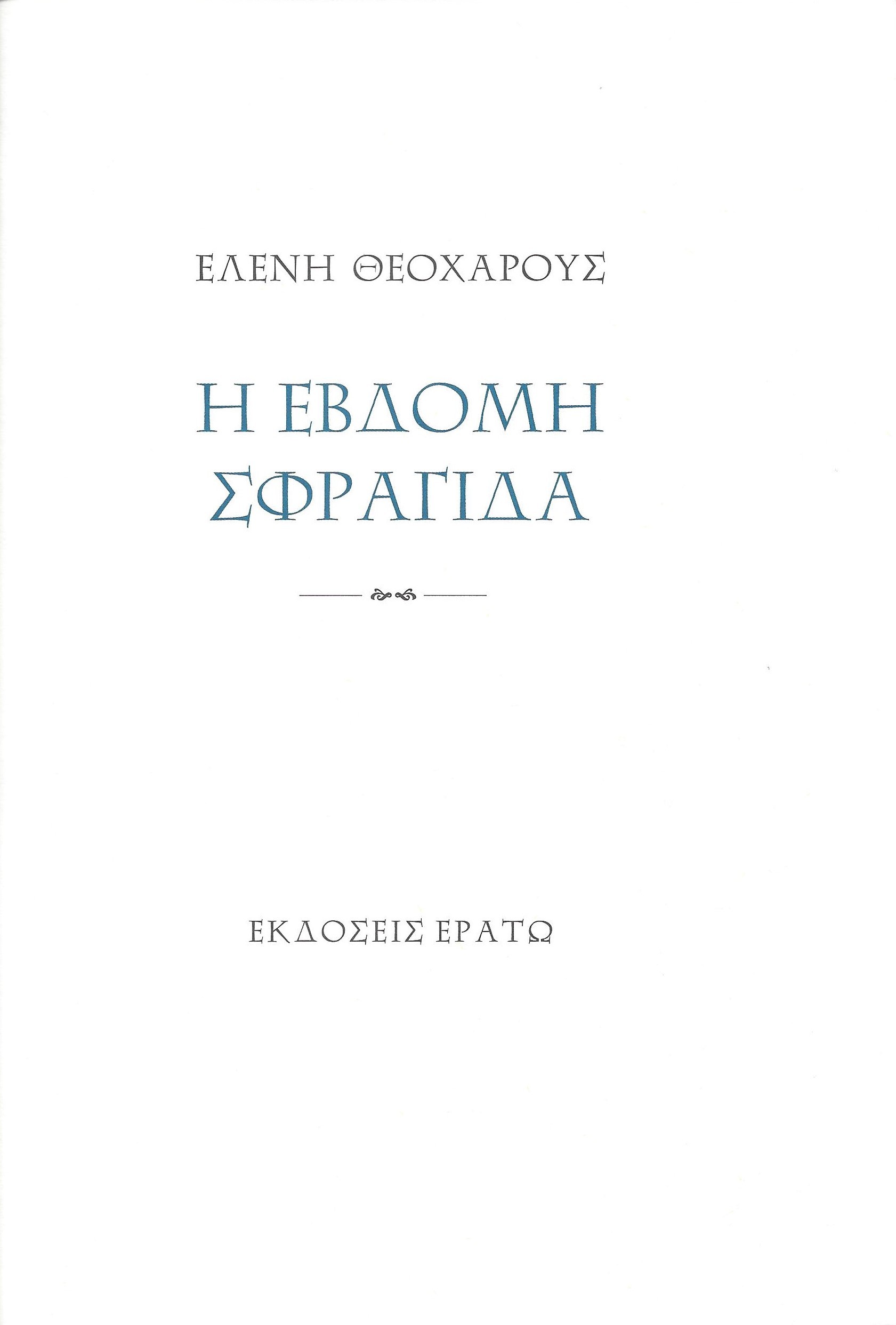 Η έβδομη σφραγίδα