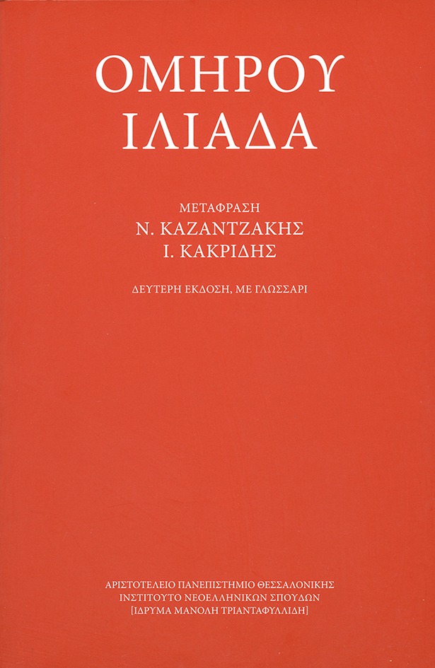 Ομήρου Ιλιάδα