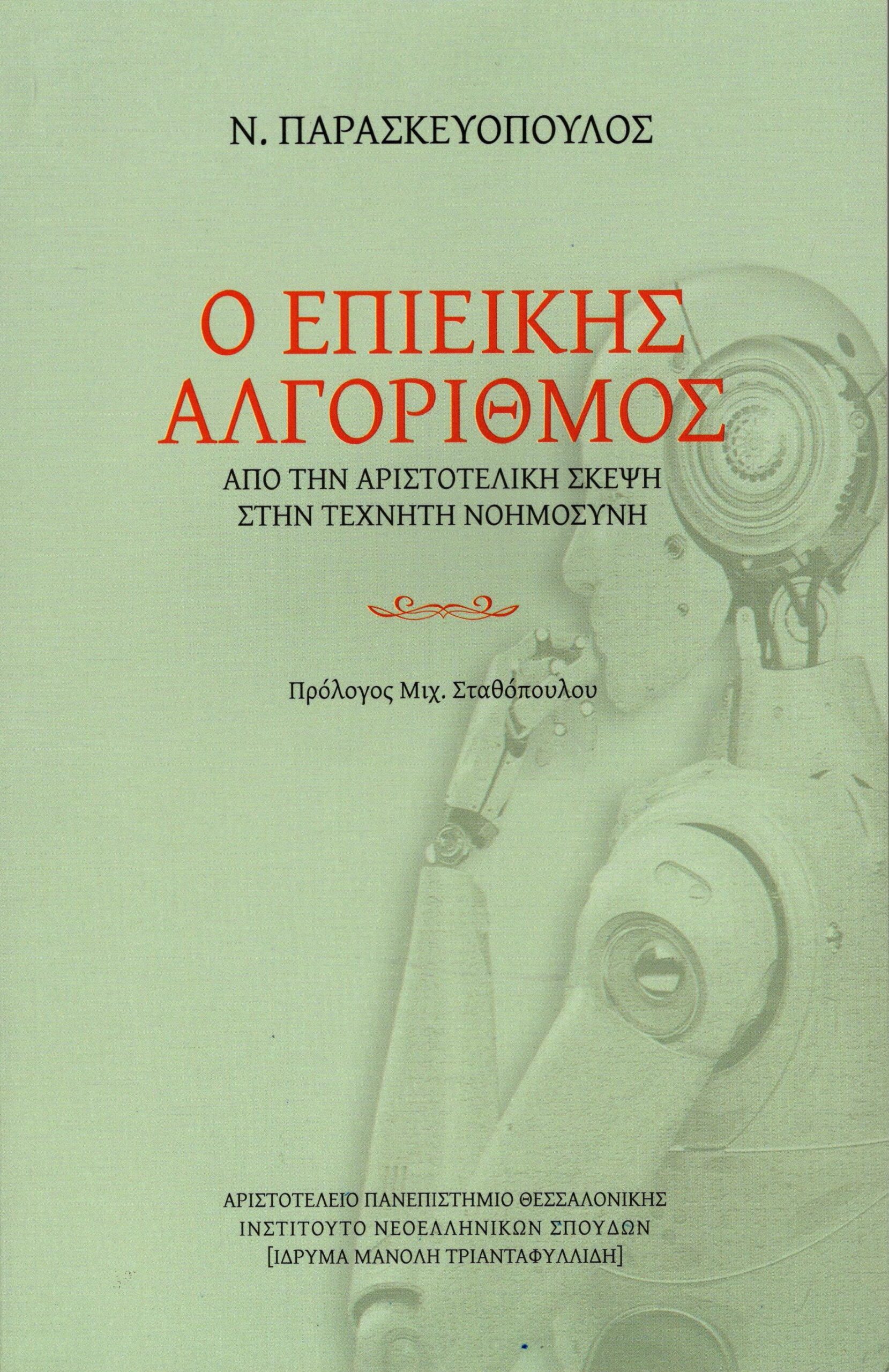 Ο επιεικής αλγόριθμος