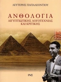 Ανθολογία Αιγυπτιώτικης λογοτεχνίας και κριτικής - Τόμος Β΄