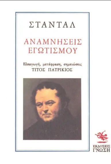 Αναμνήσεις εγωτισμού