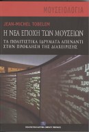 Η νέα εποχή των μουσείων