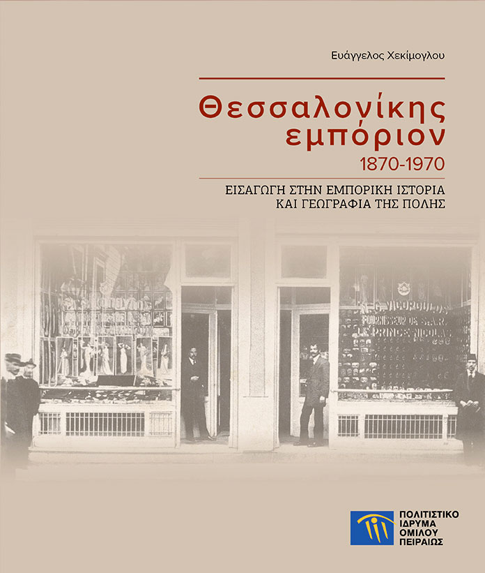 Θεσσαλονίκης εμπόριον 1870-1970