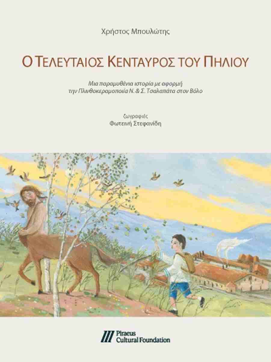 Ο τελευταίος κένταυρος του Πηλίου
