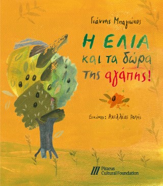 Η ελιά και τα δώρα της αγάπης!