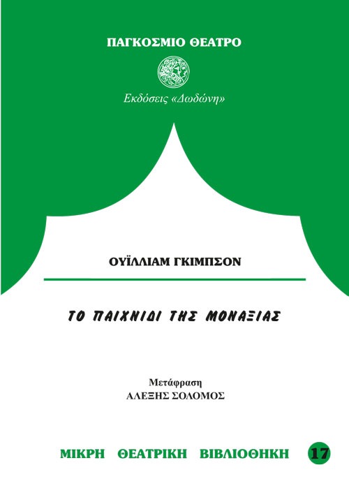 Το παιχνίδι της μοναξιάς
