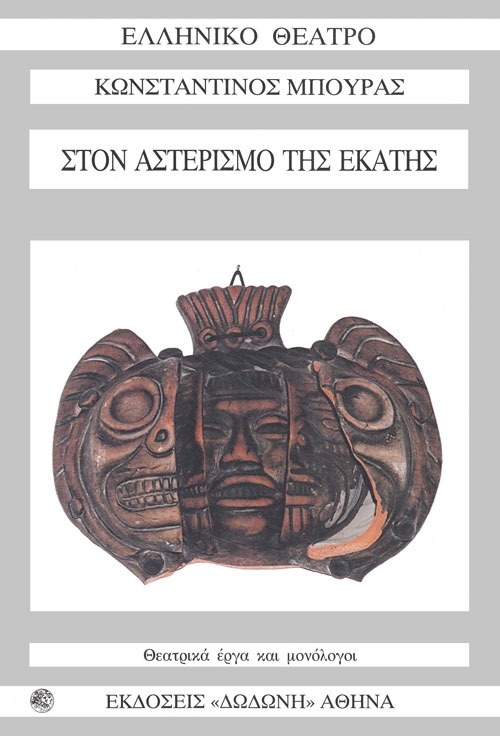 Στον αστερισμό της Εκάτης