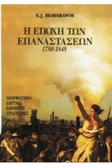 Η εποχή των επαναστάσεων 1789-1848