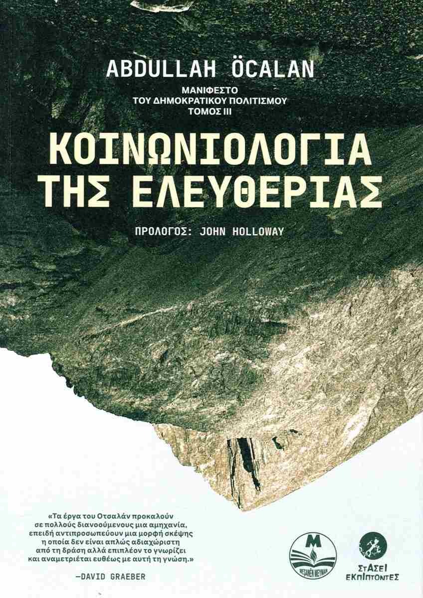 Κοινωνιολογία της ελευθερίας