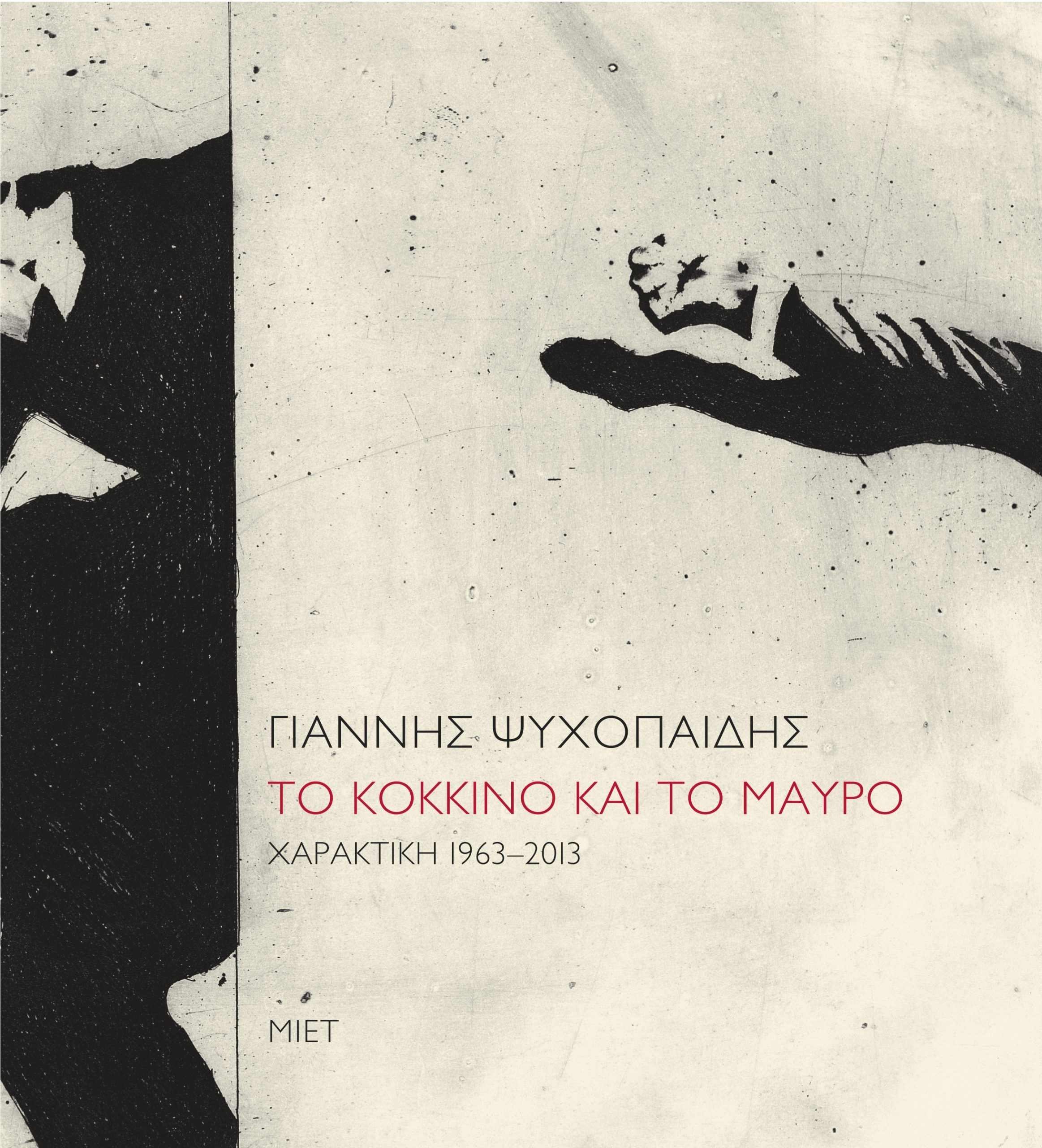 Γιάννης Ψυχοπαίδης