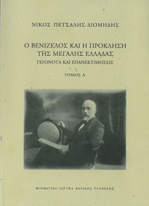 Ο Βενιζέλος και η πρόκληση της μεγάλης Ελλάδας. Γεγονότα και επανεκτιμήσεις