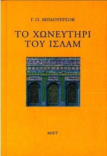 Το χωνευτήρι του ισλάμ