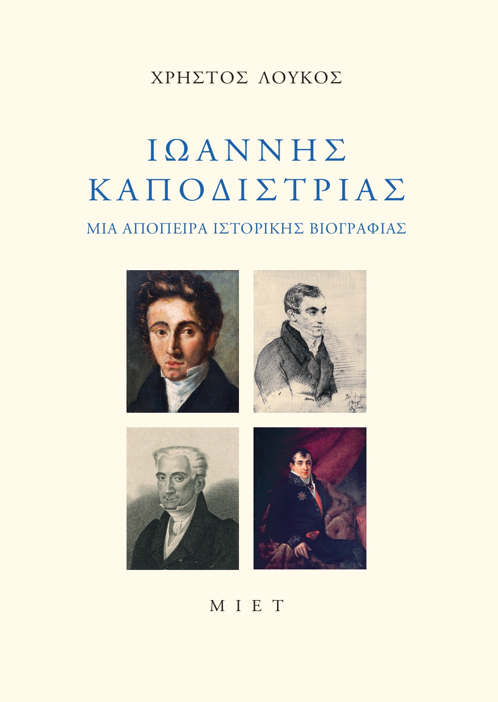 Ιωάννης Καποδίστριας. Μια απόπειρα ιστορικής βιογραφίας