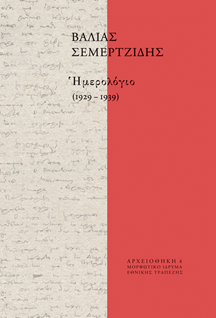 Ημερολόγιο (1929-1939)