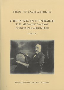 Ο Βενιζέλος και η πρόκληση της μεγάλης Ελλάδας. Γεγονότα και επανεκτιμήσεις
