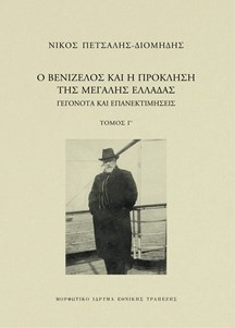 Ο Βενιζέλος και η πρόκληση της μεγάλης Ελλάδας. Γεγονότα και επανεκτιμήσεις